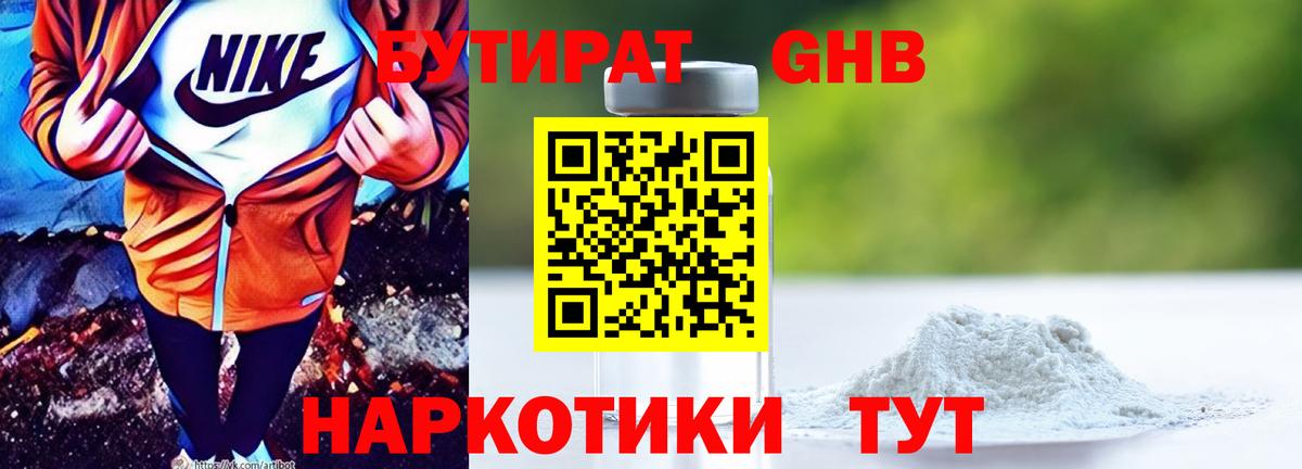 БУТИРАТ 1.4BDO Трёхгорный