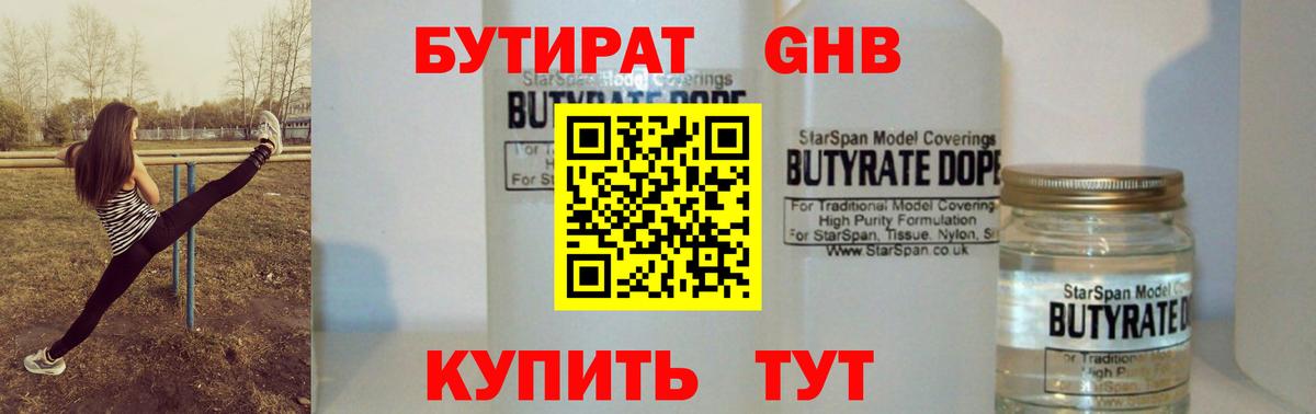 Бутират  Вход с VPN  Трёхгорный  Бутират жидкий экстази 