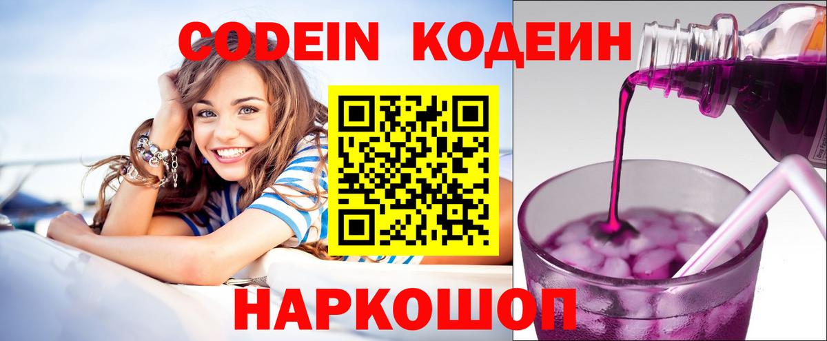 Трёхгорный  Кодеин Purple Drank  Вход с VPN  Codein напиток Lean (лин) 